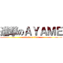 進撃のＡＹＡＭＥ (attack on titan)