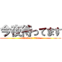 今夜待ってます (attack on titan)