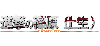 進撃の篠原（土生） (attack on titan)