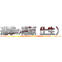 進撃の篠原（土生） (attack on titan)