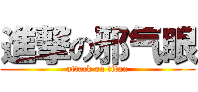 進撃の邪气眼 (attack on titan)