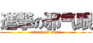 進撃の邪气眼 (attack on titan)