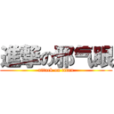 進撃の邪气眼 (attack on titan)