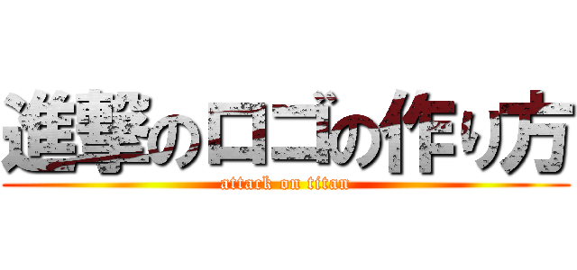 進撃のロゴの作り方 (attack on titan)