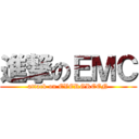 進撃のＥＭＣ (attack on EVERGREEN)