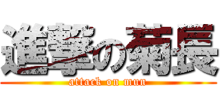 進撃の菊長 (attack on mun)