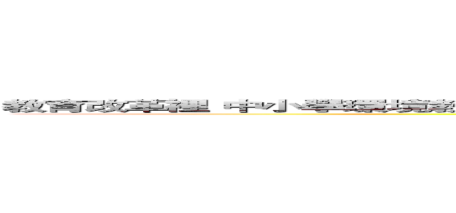教育改革裡 中小學環境教育 課程發展之研究 教育改革裡 中小學環境教育 課程發展之研究 (attack on titan)