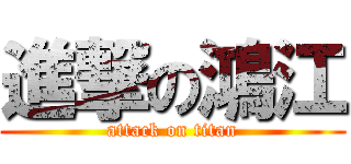進撃の鴻江 (attack on titan)