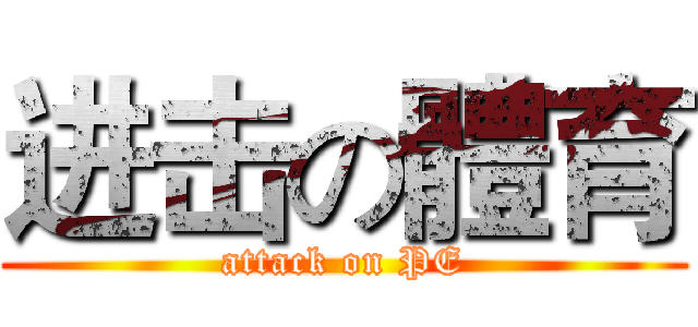进击の體育 (attack on PE)