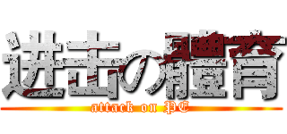 进击の體育 (attack on PE)
