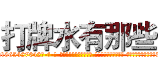 打牌水有那些 (打牌水有那些【电-话151x68344x817-Q1065427042元-吉-药-业】我们做的是长期生意,靠的是老客户长期支持 打牌水有那些在发表了一篇http://sngk.net/D2npG5

参考消息网我们做的是长期生意,靠的是老客户长期支持也许我们早该意识到，就连鲍勃·霍斯金斯（金球奖戏剧类电影男主角 
)