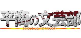 平商の文芸部 (heisyo on literature)