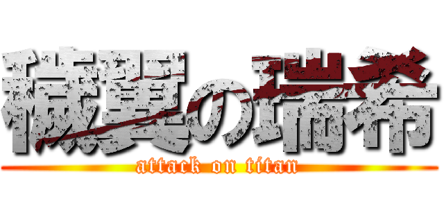 穢翼の瑞希 (attack on titan)