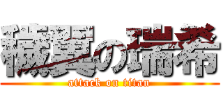 穢翼の瑞希 (attack on titan)