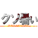 クソ暑い (KUSOATSUI)