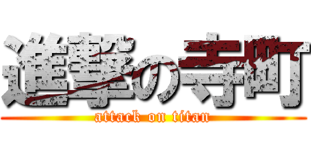 進撃の寺町 (attack on titan)