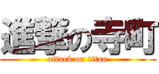 進撃の寺町 (attack on titan)