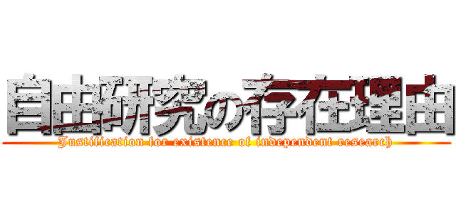 自由研究の存在理由 (Justification for existence of independent research)