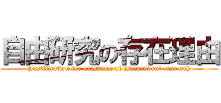 自由研究の存在理由 (Justification for existence of independent research)