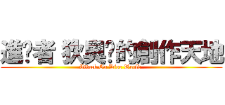 進擊者〝狄奧〞的創作天地 (Attack On Dior World )