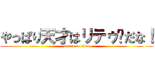 やっぱり天才はリテゥ〜だな！ (attack on titan)