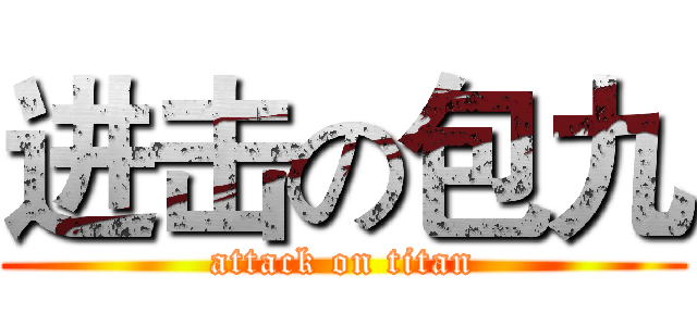 进击の包九 (attack on titan)