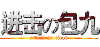 进击の包九 (attack on titan)