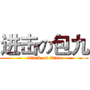 进击の包九 (attack on titan)
