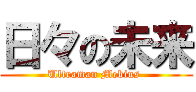 日々の未来 (Ultraman Mebius )