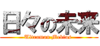 日々の未来 (Ultraman Mebius )
