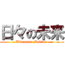 日々の未来 (Ultraman Mebius )