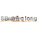 ＳＢの愈合ｑｉｏｎｇ (sb YHQ)