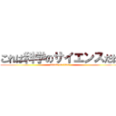 これは科学のサイエンスだね (attack on titan)
