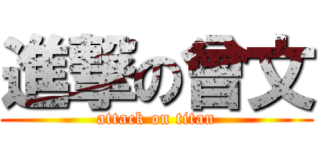 進撃の曾文 (attack on titan)