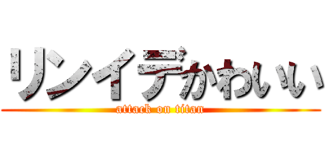 リンイデかわいい (attack on titan)