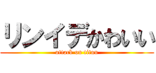 リンイデかわいい (attack on titan)