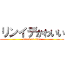 リンイデかわいい (attack on titan)