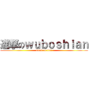 進撃のｗｕｂｏｓｈｉａｎ (attack on titan)