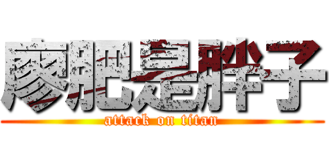 廖肥是胖子 (attack on titan)