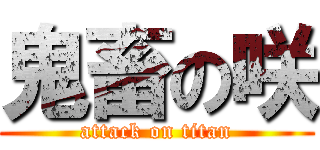 鬼畜の咲 (attack on titan)