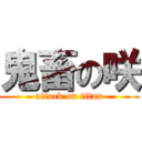 鬼畜の咲 (attack on titan)