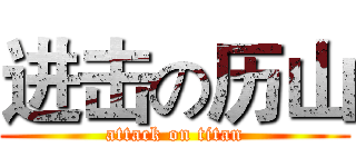 进击の历山 (attack on titan)