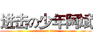 进击の少年阿斌 (attack on titan)