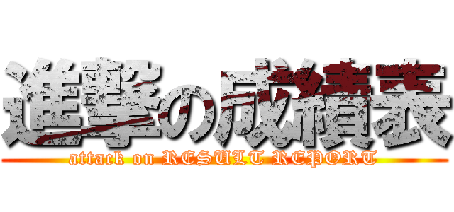 進撃の成績表 (attack on RESULT REPORT)