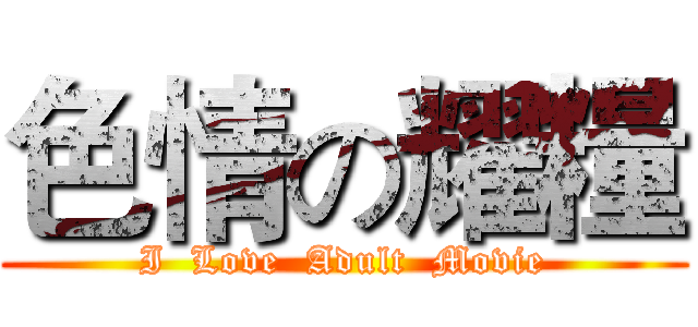 色情の耀糧 (I  Love  Adult  Movie)