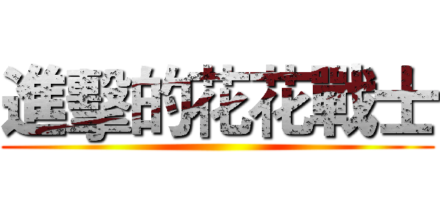 進擊的花花戰士 ()