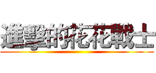 進擊的花花戰士 ()