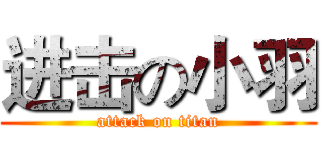 进击の小羽 (attack on titan)