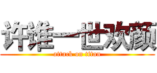许谁一世欢颜 (attack on titan)