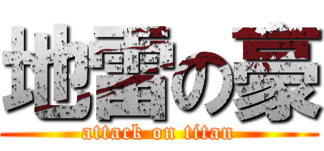地雷の豪 (attack on titan)